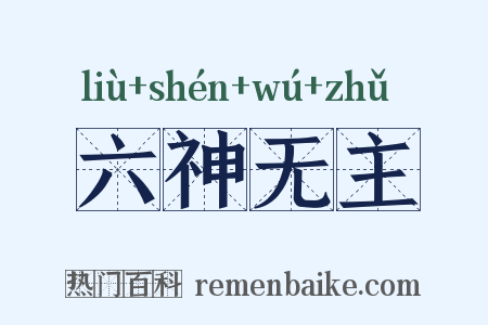 六神无主是什么意思的图片